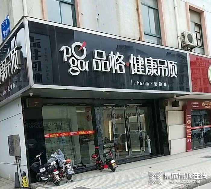 品格健康吊顶江苏海安专卖店