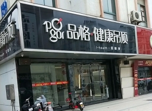 品格健康吊顶江苏海安专卖店