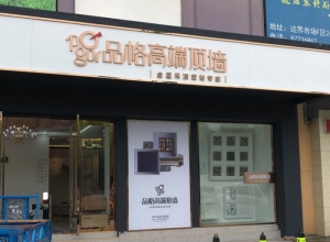 品格高端顶墙江苏溧阳专卖店