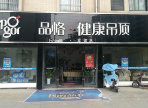 品格健康吊顶江苏泗洪专卖店