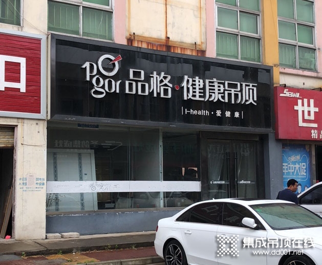 品格健康吊顶江苏新沂专卖店