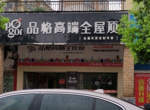 品格高端全屋顶抚州东乡专卖店