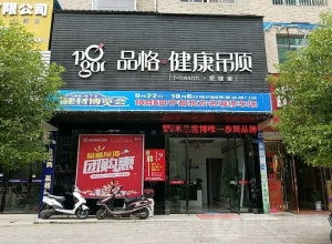 品格健康吊顶江西宁都专卖店