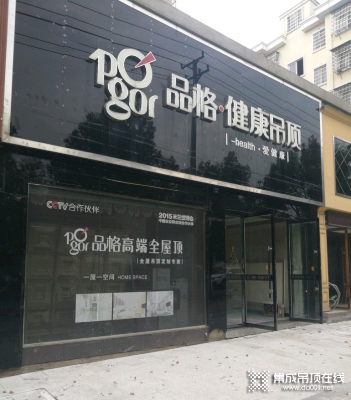 品格健康吊顶江西弋阳县专卖店