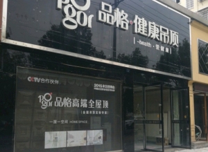 品格健康吊顶江西弋阳县专卖店