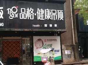 品格健康吊顶江西鄱阳专卖店