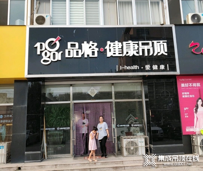 品格健康吊顶山东海阳专卖店