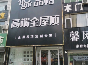 品格高端全屋顶山东禹城专卖店