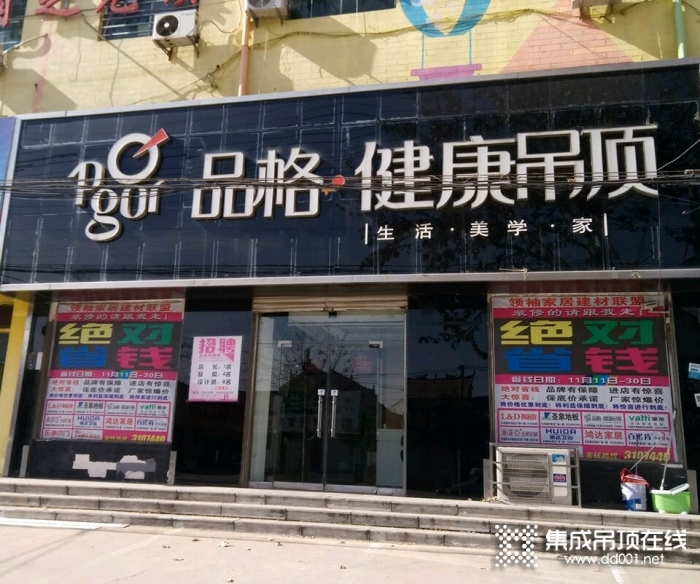 品格健康吊顶山东东明县专卖店