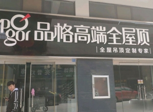 品格健康吊顶临沂临沭县专卖店