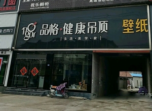 品格健康吊顶山东日照莒县专卖店 (369播放)