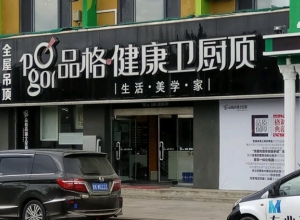 品格健康吊顶山东荣成专卖店 (752播放)