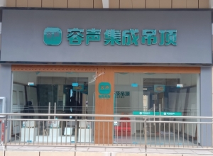 容声集成吊顶湖北监利县专卖店