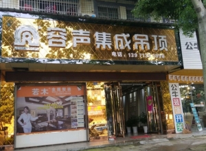 容声集成吊顶武汉新洲区专卖店