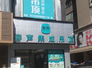 容声集成吊顶湖北利川专卖店