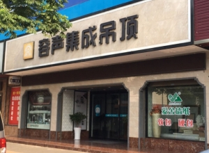 容声集成吊顶湖南安乡县专卖店