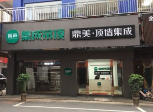 容声集成吊顶湖南衡东县S专卖店