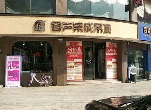 容声集成吊顶湖南耒阳市专卖店