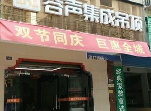 容声集成吊顶湖南新化县专卖店