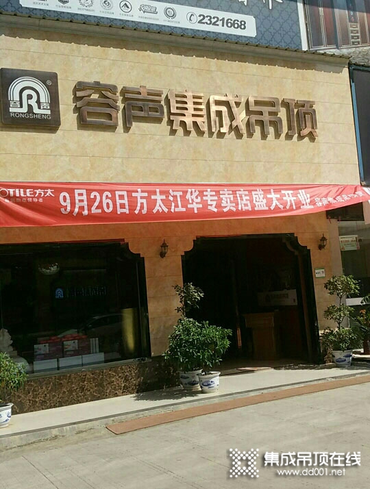 容声集成吊顶湖南江华县专卖店