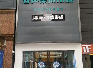 容声集成吊顶湖南岳阳专卖店