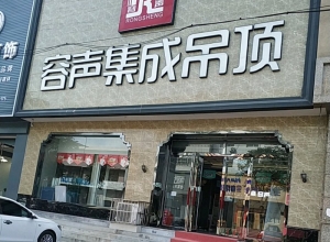 容声集成吊顶河北遵化市专卖店