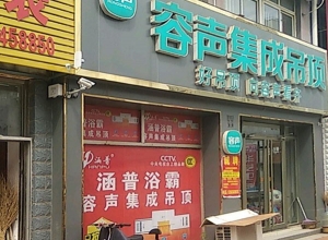 容声集成吊顶山东昌乐县专卖店