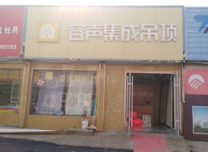 容声集成吊顶山东郯城县专卖店 (848播放)