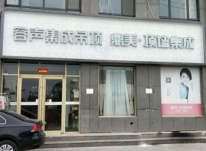 容声集成吊顶山东菏泽专卖店 (427播放)