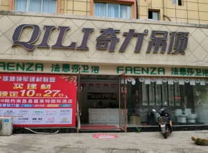 奇力吊顶江西南昌县专卖店