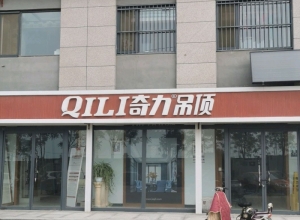 奇力吊顶山东宁津县专卖店