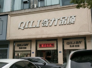 奇力吊顶浙江安吉县专卖店