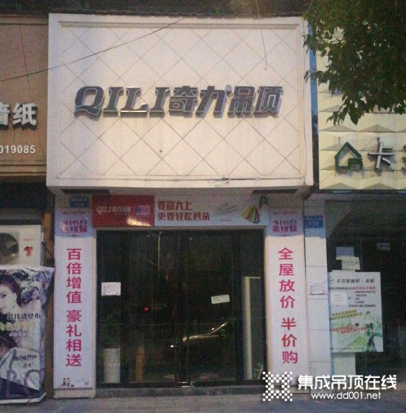 奇力吊顶浙江衢州专卖店