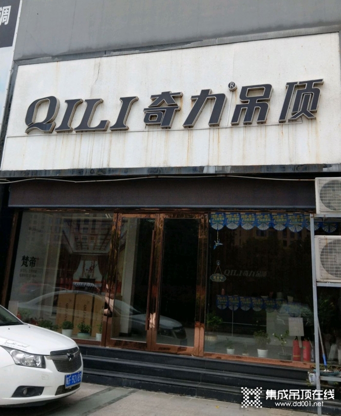 奇力吊顶浙江黄岩专卖店