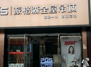 派格森全屋吊顶山东济宁专卖店