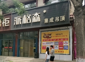 派格森全屋吊顶山西长子县专卖店