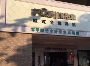 派格森全屋吊顶四川成都专卖店