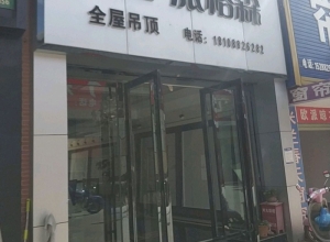 派格森全屋吊云南宜良县专卖店