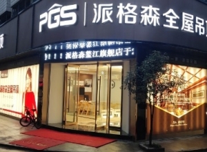 派格森全屋吊顶浙江平阳县专卖店