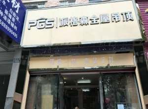 派格森全屋吊顶浙江金华专卖店