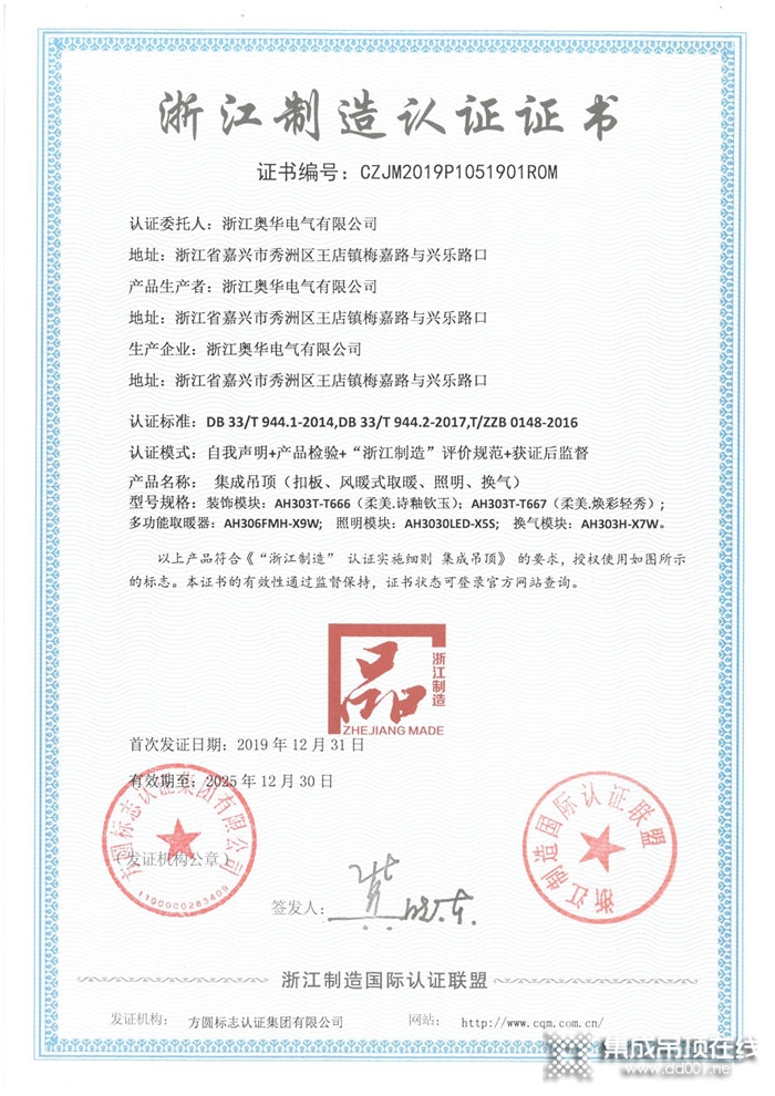 恭贺奥华荣获“浙江制造”及IQNET国际互认证书，未来定将不负众望！
