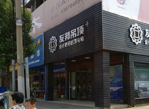 友邦吊顶江西抚州市专卖店