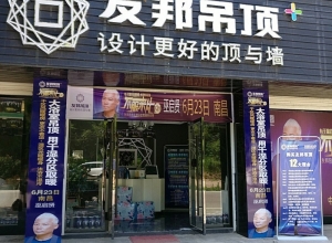 友邦吊顶抚州资溪县专卖店