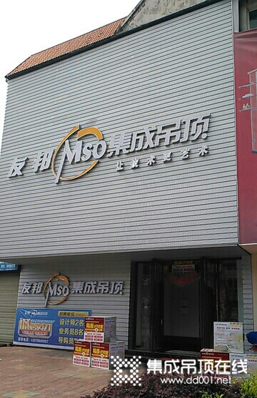 友邦集成吊顶江西景德镇专卖店