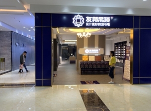 友邦吊顶萍乡上栗县专卖店