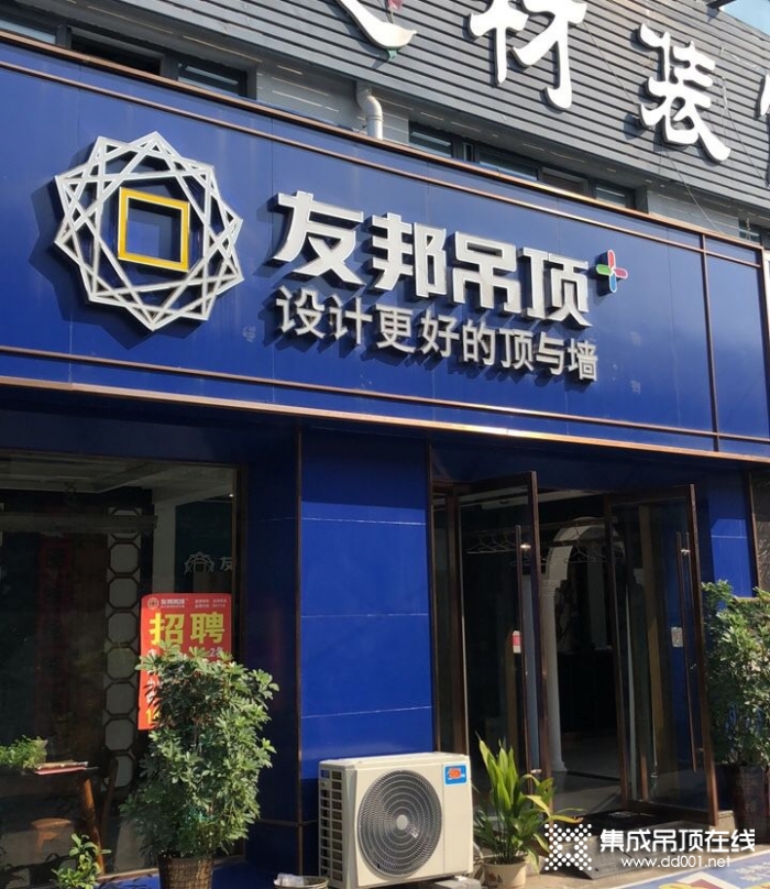 友邦吊顶江苏邳州市专卖店