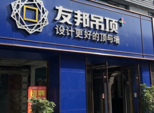 友邦吊顶江苏邳州市专卖店