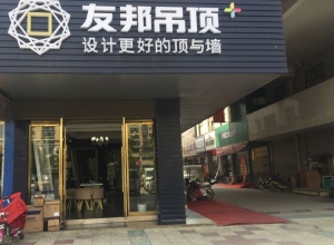 友邦吊顶江苏新沂专卖店