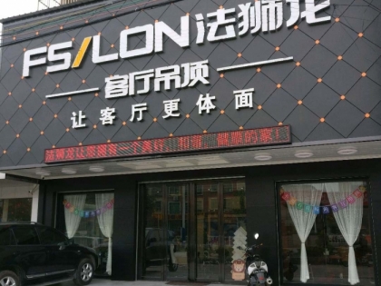 法狮龙客厅吊顶广东揭阳市专卖店