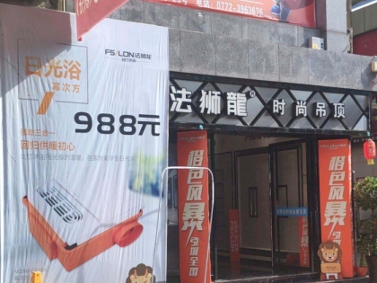 法狮龙时尚吊顶广西柳州专卖店